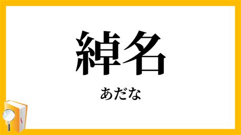 渾名とは|渾名／綽名（あだな）とは？ 意味・読み方・使い方をわかりや。